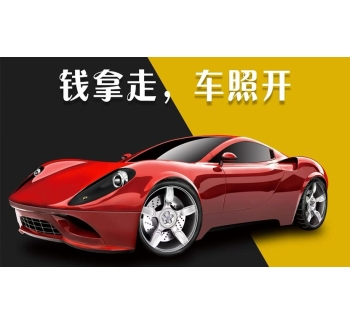 雅安全款车抵押贷款